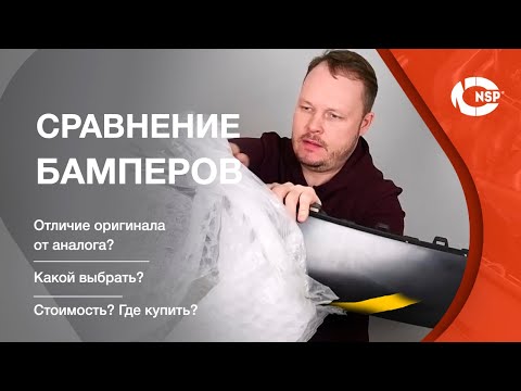 Видео: Сколько стоит новый передний бампер?