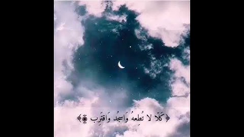 (كلا لا تطعه واسجد واقترب) القارئ الشيخ |# ماهر_المعيقلي.