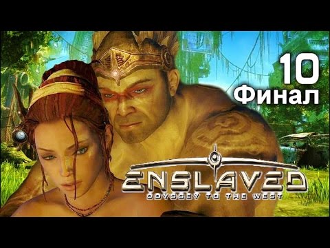 Enslaved: Odyssey to the West   Прохождение с комментариями. Финал