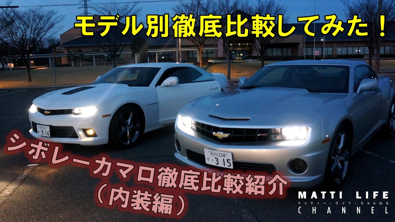 解説】カマロをモデル別徹底比較してみた（内装編） - YouTube