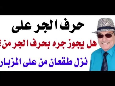 هل يجوز جر حرف جر بحرف جر اخر