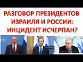 Израильский дипломат: Путин решил завершить конфликт с Израилем. Пока.