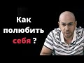 Как полюбить себя / Работающие техники