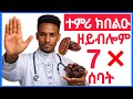 ተምሪ ክበልዑ ዘይብሎም 7 ሰባት