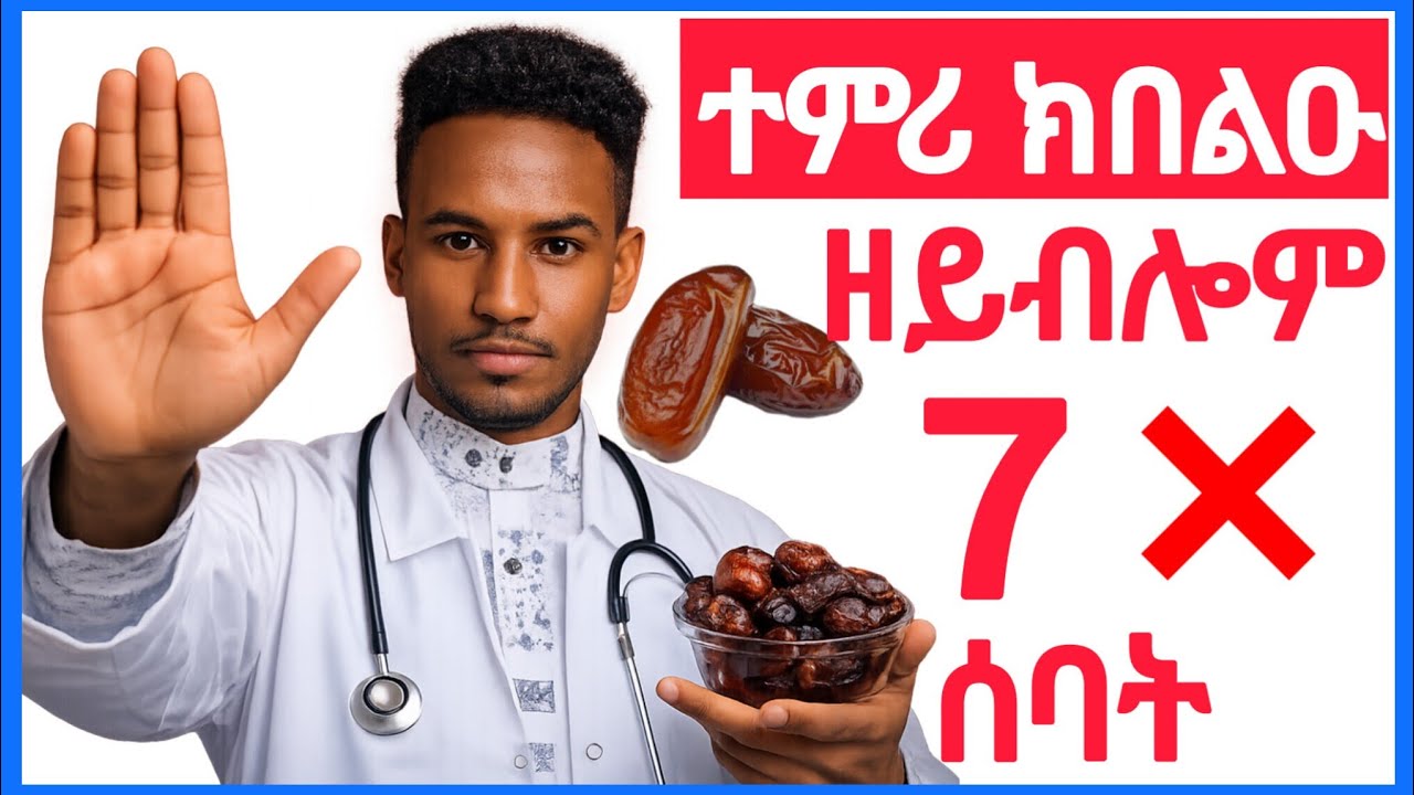 🛑ተምሪ ክበልዑ ዘይብሎም 7 ሰባት