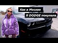 Купила Dodge Challenger. Везём в Питер. Настроение тюнинг.