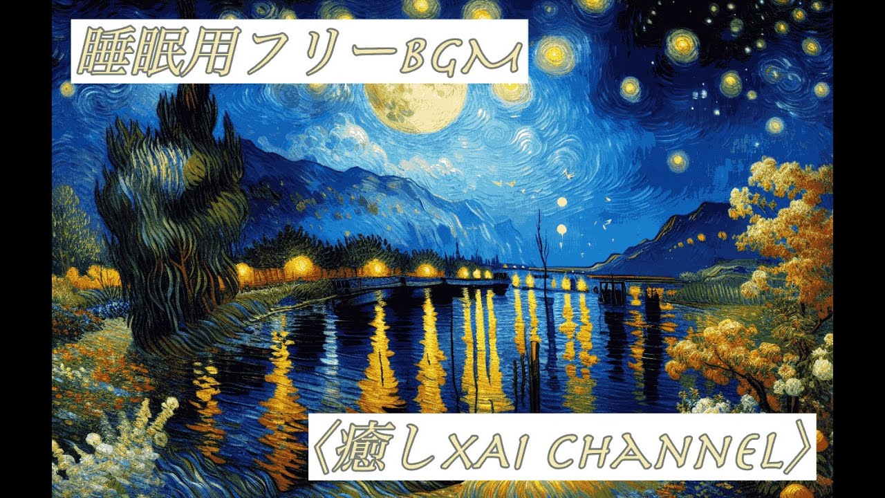 ☆睡眠用フリーBGM☆新しい朝を清々しい気持ちで迎えるために癒しの音楽はいかがですか？