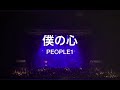 PEOPLE1 僕の心 LIVE 歌詞付き