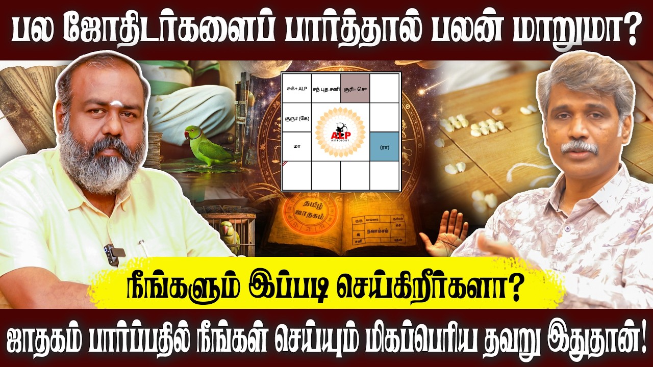 இரண்டு மூன்று ஜோதிடர்களை பார்க்கிறார்கள் இது சரியா தவறா! | ALP ASTROLOGY | #pothuvudaimoorthy #alp