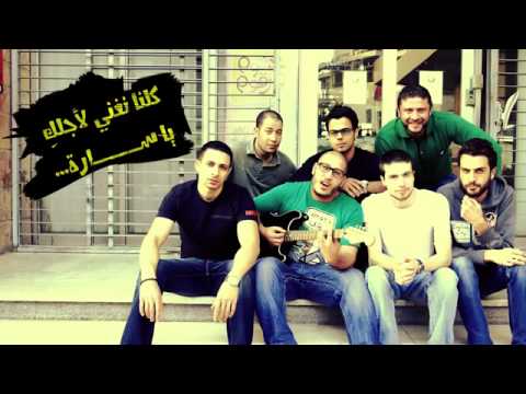 أغنية لعيونك يا سارة #مين_ساره