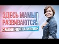 YouTube-Канал Для Мам о Детской Психологии — Валентина Казачкова  | Трейлер, 0+