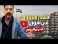كم سعر البيت في سوريا صدمة الأسعار في دمشق 2026 سوريا شقق عقارات