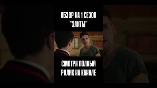 Испытываете жалость к Нано после такого? Элита - 1 сезон #элита #сериал