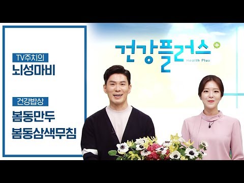 건강플러스 | 뇌성마비와 경직치료 + 봄동 요리법