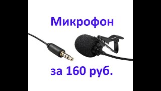 Петличный микрофон для смартфона с АлиЭкспресс за 100 руб.
