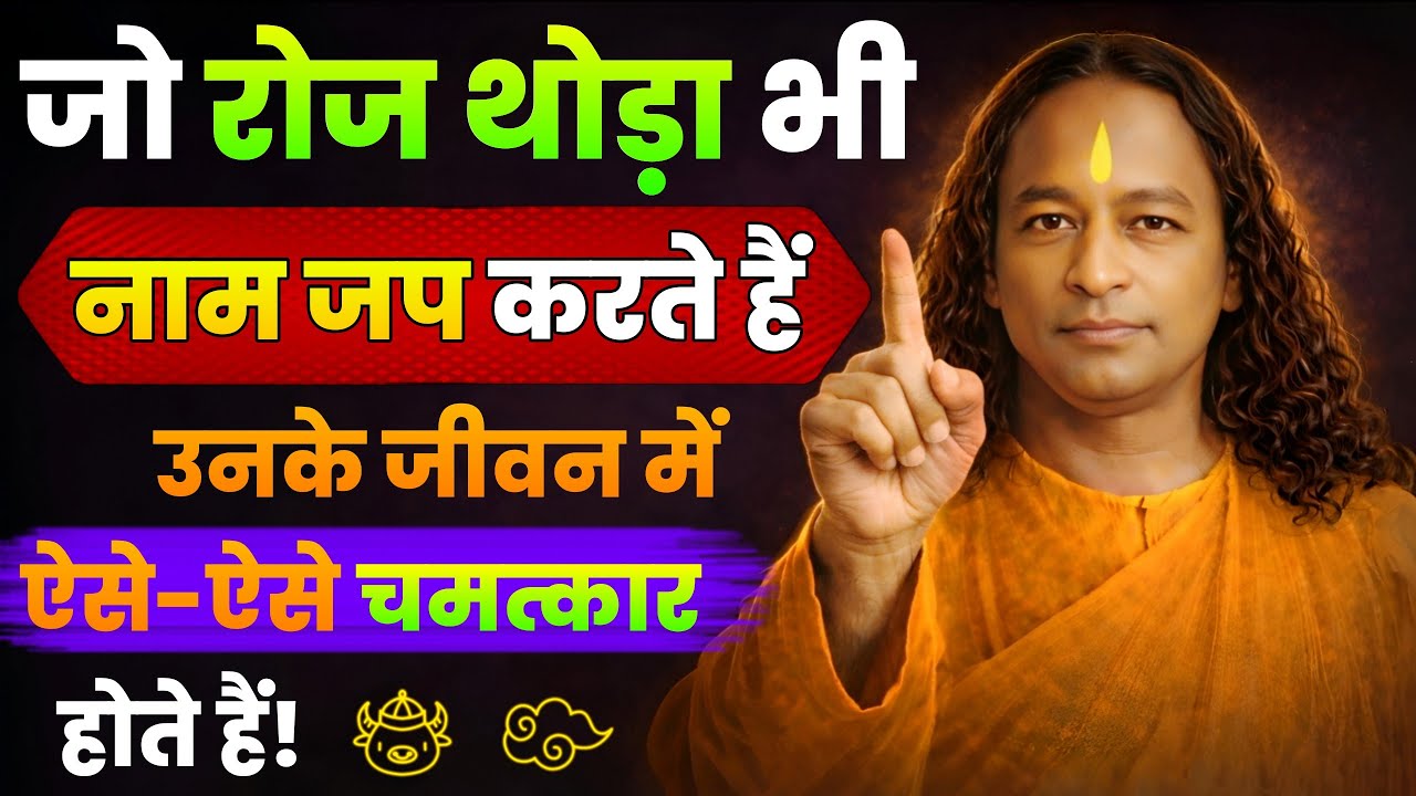 जो रोज थोड़ा भी नाम जप करते हैं उनके जीवन में ऐसे-ऐसे चमत्कार होते हैं | Paramhansa Yogananda