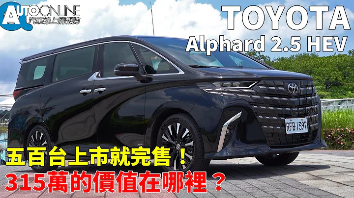 Toyota Alphard｜五百台上市就完售！315萬的價值在哪裡？｜2.5 HEV【Auto Online 汽車線上 試駕影片】 - 天天要聞
