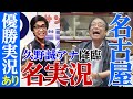 【甦る中日ドラゴンズ胴上げ実況!】名古屋のレジェンド・久野誠アナがYoutubeご降臨!! 前篇【サンドラ秘話&さすらいのドッチャー秘話(笑)】