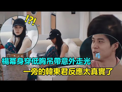 楊冪起床素顏暴露生圖狀態，低胸吊帶意外走光，一旁的韓東君看了直流口水    #楊冪#韓東君#許凱