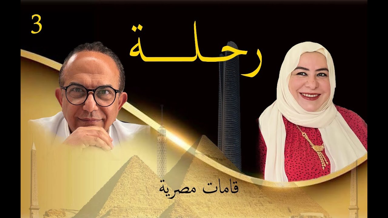 دكتور أسامة شوقي (الجزء الثالث) الأخيرة - بودكاست قامات مصرية (3/3)