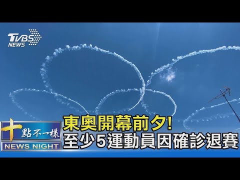 東奧開幕前夕! 相關確診達91人 至少5運動員退賽｜十點不一樣20210722