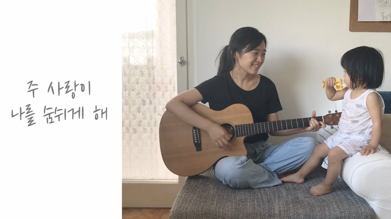 주 사랑이 나를 숨쉬게 해 | cover by Gina