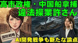 【速報】高市政権「中国漁船拿捕」ネットトレンド急上昇。野党の迷走とAI開発戦争についても徹底解説