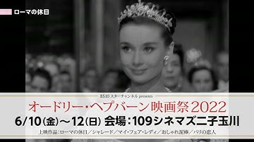 【予告編】「オードリー・ヘプバーン映画祭 2022」開催決定！