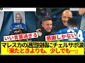 【名将】チェルシー退団のマレスカ、別れのメッセージに全世界のチェルサポ涙止まらず…