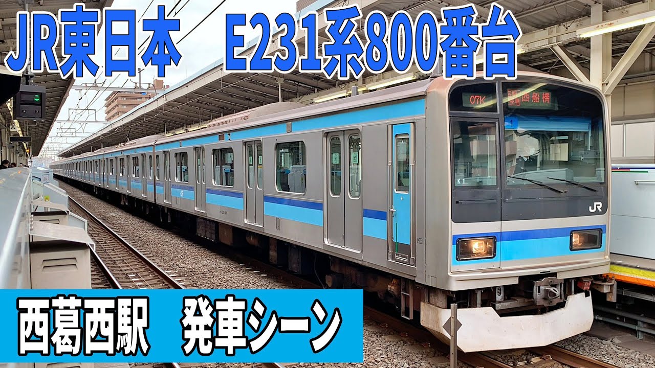JR東日本 E231系800番台 西葛西駅発車 - YouTube