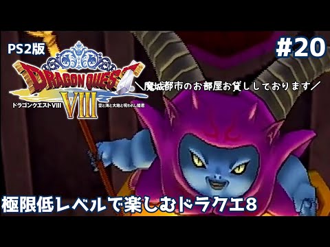 Enjoy Dragon Quest 8 at the lowest possible level #20 [PS2 version
