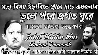 ভুলে পরে জগত ঘুরে || Vule Pore Jogot Ghure || মরমী সাধক বাউল কবি জালাল উদ্দীন খাঁ