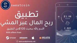 سحب ارباح تطبيق sweatcoin لربح المال عن طريق المشي حقيقي 100‎%‎