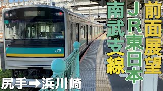 【前面展望】JR東日本南武支線 尻手→浜川崎【205系1000番台】