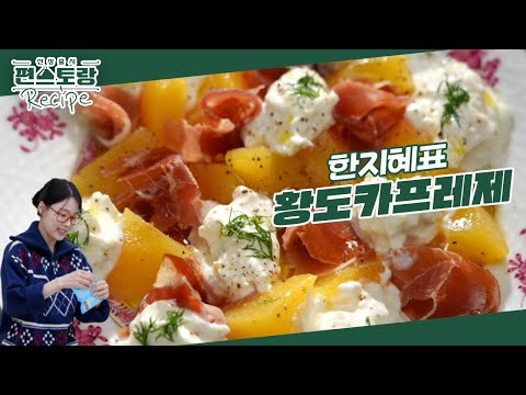 [한지혜 3분 요리] 호프집 안주 황도캔의 변신 [황도카프레제]★ 3분이면 만드는 초간단 고급 안주 [신상출시 편스토랑/Fun-Staurant] | KBS 240301 방송