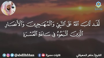 الشيخ ماهر المعيقلي يتلو خواتيم سورة التوبة بأروع التراتيل 🧡 | رمضان ١٤٤٦هـ