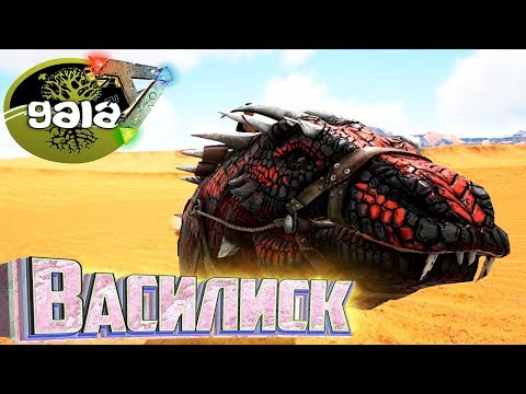 Видео: Ужасный ВАСИЛИСК - ARK Survival GAIA Zombies #15