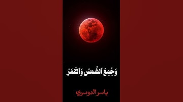 (سورة القيامة) ياسر الدوسري #quran #قران_كريم #ياسر_الدوسري #راحة_نفسية #سورة_القيامه