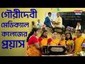 Gouri Devi Hospital: গৌরীদেবী মেডিক্যাল কলেজের প্রয়াস | Durgapur