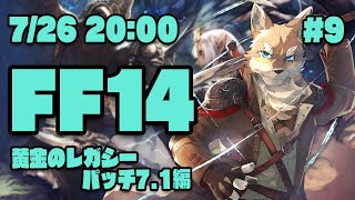 【FF14黄金のレガシー#9】PLLガン無視パッチ7.1爆走ヒカセン狼【Vtuber/荒塚オガミ】