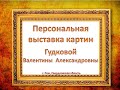 Выставка картин Гудковой В.А.,  город Реж, Свердловская область