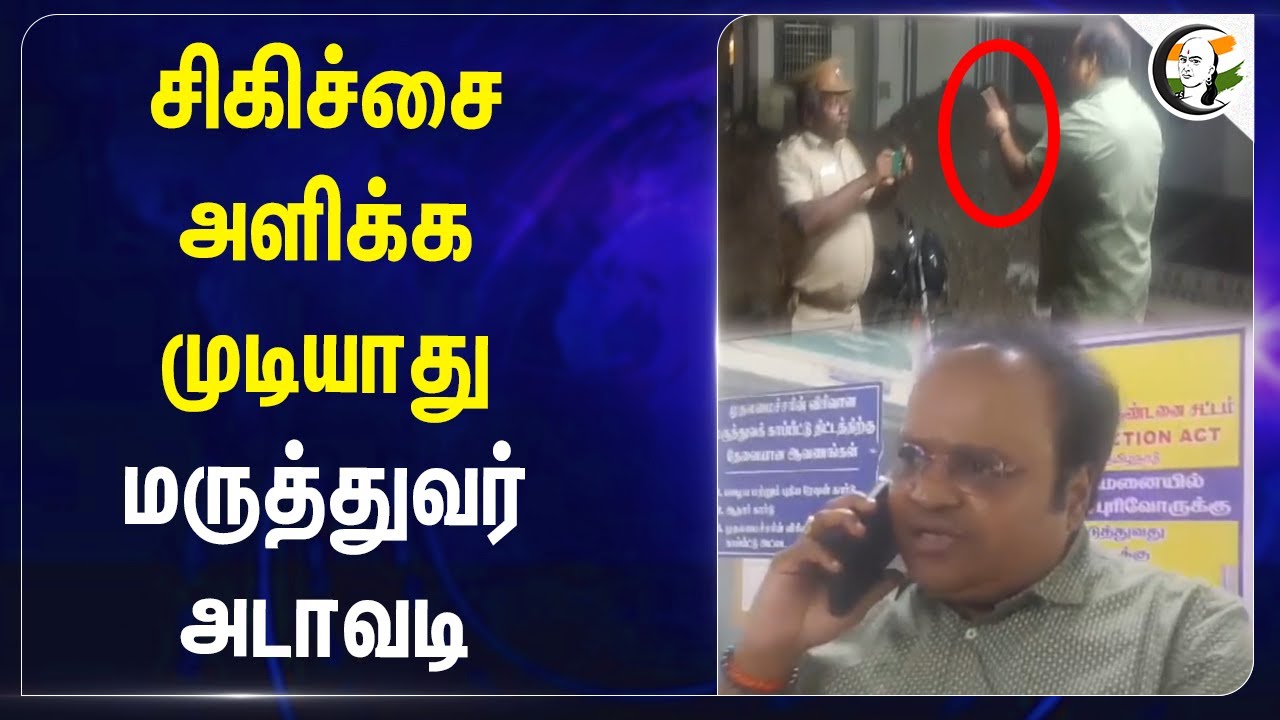 சிகிச்சை அளிக்க முடியாது.. Doctor அடாவடி | Police