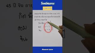 ฝึกแก้โจทย์สมการ | อายุ#คณิตศาสตร์ออนไลน์#Newtontutor#krunan#สมการ#แก้สมการ#โจทย์อายุ