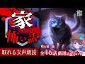 【怪談朗読】家にまつわる怪談より怖い話｜全46話まとめ【睡眠用/作業用BGM/ #はこわけあみ 】