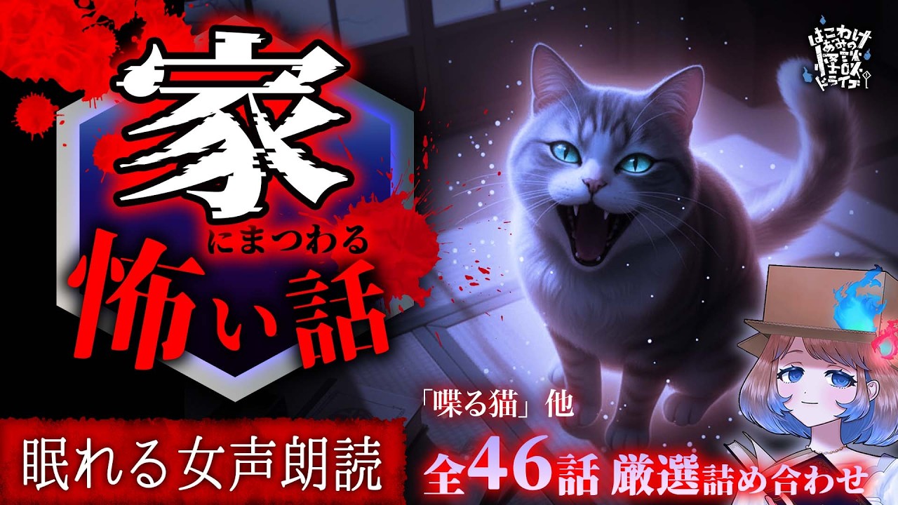【怪談朗読】家にまつわる怪談より怖い話｜全46話まとめ【睡眠用/作業用BGM/ #はこわけあみ 】
