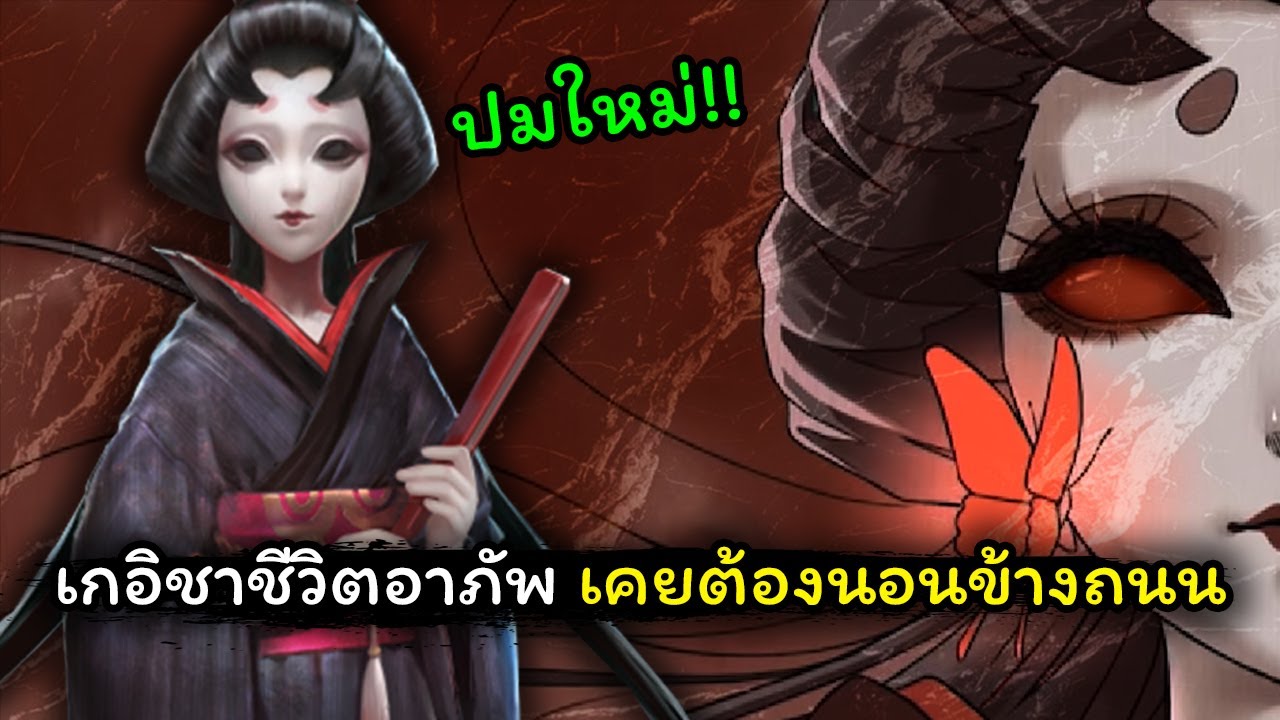 [Identity v] ปมใหม่เกอิชา!! เคยต้องนอนข้างถนน | Jubjang