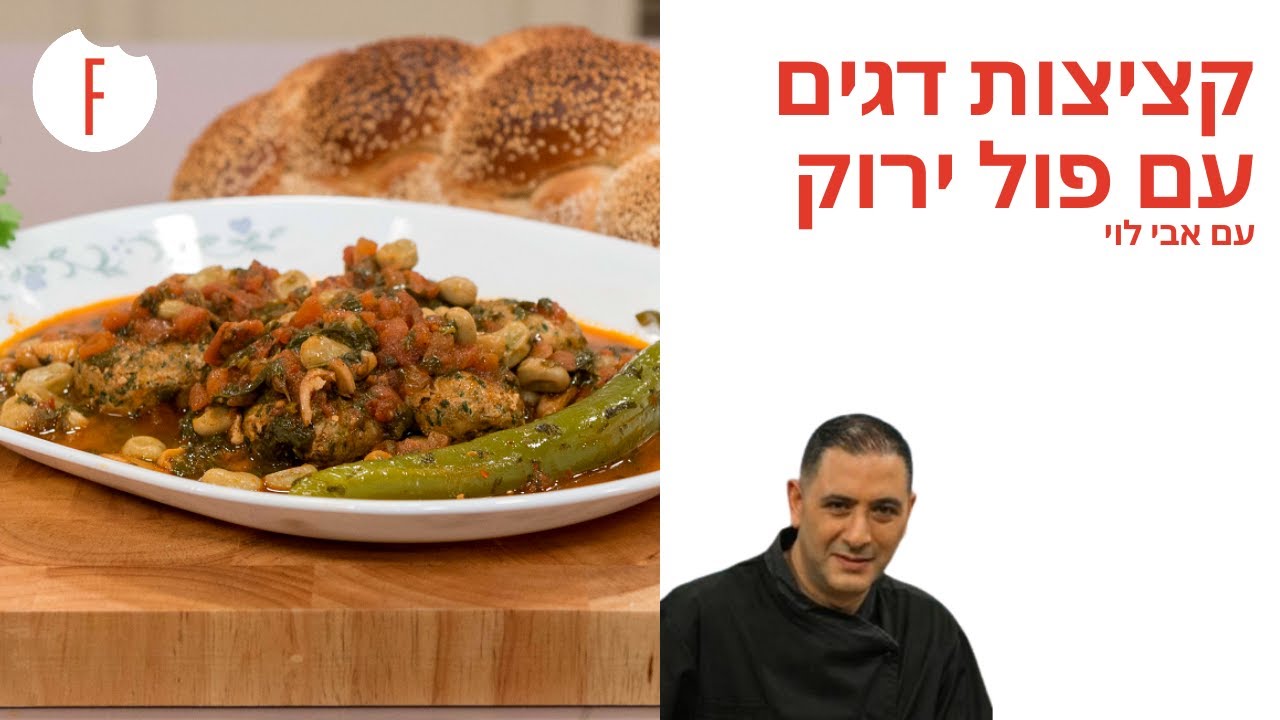 מתכון לקציצות דג עם פול ירוק של אבי לוי