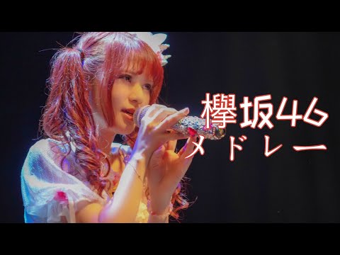 【歌って踊ってみた】欅坂46メドレー - covered by 絵仁