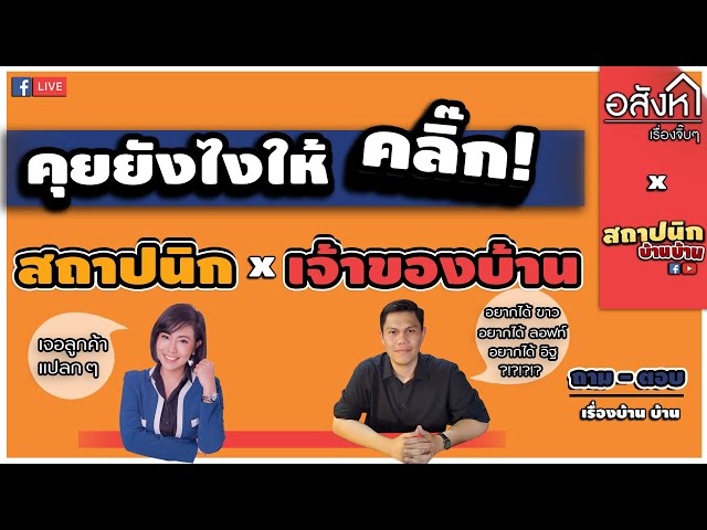 คุยบรีฟออกแบบบ้าน: สถาปนิกบาลานซ์ความต้องการทั้งครอบครัวยังไง