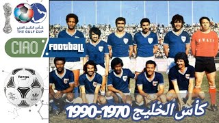 كأس الخليج 1970 - 1990